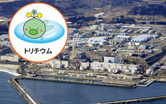日政府創作核廢水放射性氚吉祥物 網民鬧爆：把國民當傻瓜？