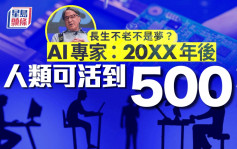 AI專家預測人類有望「這年」實現長生不老 活到500歲不是夢