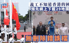 播錯國歌｜亞洲健力聯盟致函香港總會道歉 稱義工不認識中國國歌