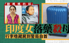 印度女「听妈妈的话」落药杀母　行李箱藏尸拖到警局自首