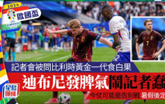 欧国杯16强｜迪布尼记者会发火闹记者蠢材 国家队去留暑假后决定