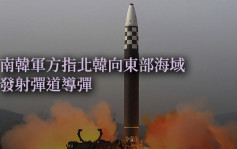 南韩军方指北韩向东部海域发射弹道导弹