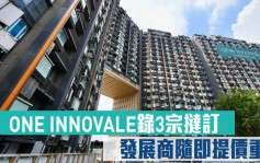 熱辣新盤放送｜ONE INNOVALE錄3宗撻訂 發展商隨即提價重售