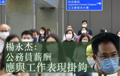 杨永杰：公务员薪酬应与工作表现挂鈎 加强动力回应市民诉求