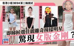 香港小姐2024第二轮面试丨候选佳丽离奇撞样明星！突现多位翻版TVB花旦 仲有位女版金刚？