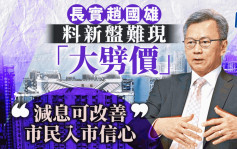 長實趙國雄指新盤難現「大劈價」 料減息改善市民入市信心