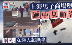 上海男子在商場跳樓砸中女顧客 男亡女傷