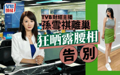 TVB主播孙雪祺宣布离巢  凭魔鬼身材火速上位  网民哀号扬言罢看