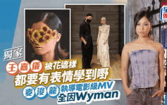 王嘉儀被花遮樣都要有表情學到嘢  麥浚龍執導電影級MV全因Wyman丨獨家