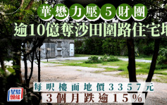 华懋力压5财团 逾10亿夺沙田围路住宅地 每尺楼面地价3357元 较新地「蚊型」地跌逾15%