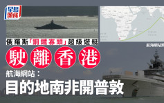 俄羅斯「鋼鐵寡頭」超級遊艇駛離香港 航海網站：目的地南非開普敦