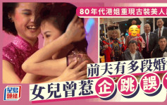 80年代港姐冠军重现TVB古装美人风采 前夫有多段婚姻 女儿曾惹企跳误会