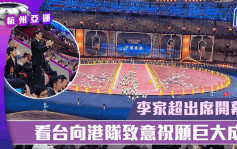 杭州亞運︱李家超出席開幕式  看台向港隊代表團致意  祝願賽事獲巨大成功