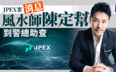 JPEX案｜消息：風水師陳定幫到警察總部協助調查