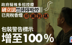 控煙｜政府推多招控煙：研立法禁排隊吸煙 已完稅香煙印識別碼 提高走私香煙罰則