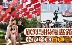 国庆75周年．多图︱旗海飘扬优惠满城 市民旅客喜迎国庆