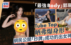 「最強Body」郭珮文Tube Top晒弗爆身形  網民公開「抄牌」成功釣出女神回覆