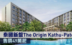 海外地產｜泰國新盤The Origin Kathu-Patong 售價49萬起