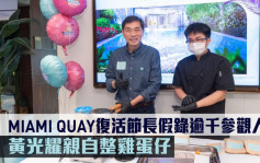 热辣新盘放送｜MIAMI QUAY复活节长假录逾千参观人次 黄光耀亲自整鸡蛋仔