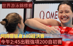世界游泳锦标赛｜何诗蓓晋身100蛙决赛 今午出战200自初赛