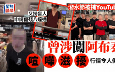 九龍城潑水節｜被捕YouTuber常搏出位 自稱「香港新秩序」 曾闖阿布泰喧嘩