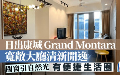 日出康城Grand Montara 宽敞大厅清新闲逸 阔窗引自然光