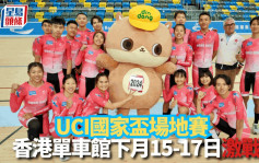 单车｜「小女车神」李思颖主力出击 港队主场争UCI国家杯场地赛