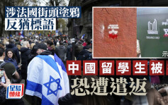 以巴衝突｜中國留學生疑在法國塗鴉譴責以色列被拘捕  或面臨被遣返