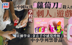 中國網紅玩具「蘿蔔刀」殺入南韓  中小學列入禁帶品