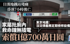 日汉东京地铁残厕昏迷7小时死  失救原因竟是救命钟无插电
