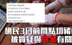 拖屍案｜網民3日前問如何切割豬肉 被質疑與命案有關