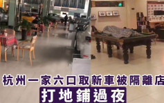 杭州一家六口取新車因疫情被隔離店內 打地鋪過夜