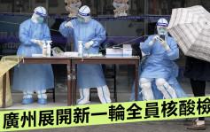 广州多地展开新一轮全员核酸检测 荔湾部分区域划为封控区