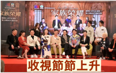 TVB黄金时段收视全面上升 《家族荣耀》首播成绩理想排第二 