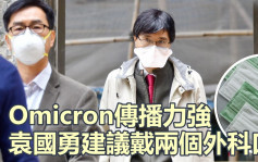 袁国勇指Omicron传播力强 建议戴两个外科口罩