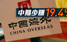 中國海外688｜中期少賺19.4% 息40港仙