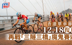 香港单车节12.18复办 再战「三隧三桥」魔鬼赛道