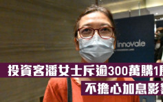 ONE INNOVALE買家心聲｜投資客潘女士斥逾300萬購1房 不擔心加息影響