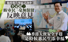 施政報告2024︱李家超出席地區諮詢會 冀市民「毫無保留」反映意見