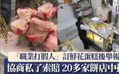 点缀蛋糕放鲜花被指违反食安  20多家饼店被同1人举报