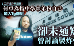 口岸爆炸案│首被告何卓為指中學師弟假扮自己加入涉案群組 卻未通知群組曾討論製造炸彈