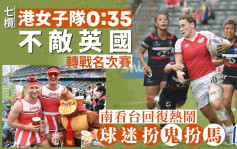 香港七欖｜港女子隊不敵英國 轉戰名次賽