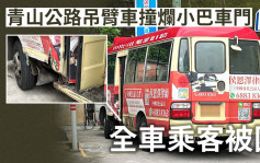 青山公路吊臂车撞烂小巴车门 全车乘客被困 1老妇轻伤送院