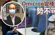 第5波疫情｜刘宇隆指Omicron势不可挡 忧或有数千长者染疫亡