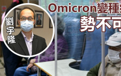 第5波疫情｜劉宇隆指Omicron勢不可擋 憂或有數千長者染疫亡