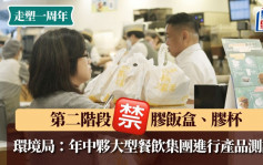 走塑一周年︱第二阶段禁胶饭盒、胶杯 环境局：年中夥大型餐饮集团进行产品测试