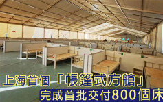 F1賽車場改造 上海首批「帳篷式方艙」交付800床位 
