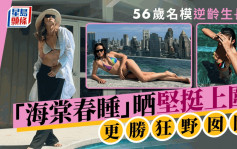 56岁名模逆龄生长力惊人！「海棠春睡」狂晒坚挺上围 女儿贴喷血泳照示威