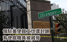 俄乌局势｜俄驻美大使称使馆工作陷「封锁状态」 有职员被威胁