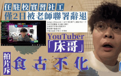 YouTuber 「床哥」任驻校实习社工 仅2日被老师联署辞退 拍片怒斥食古不化 港专开记招交待事件